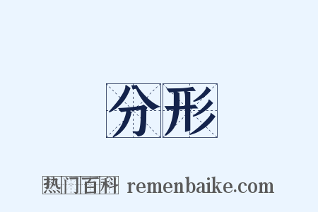 分形是什么意思的图片